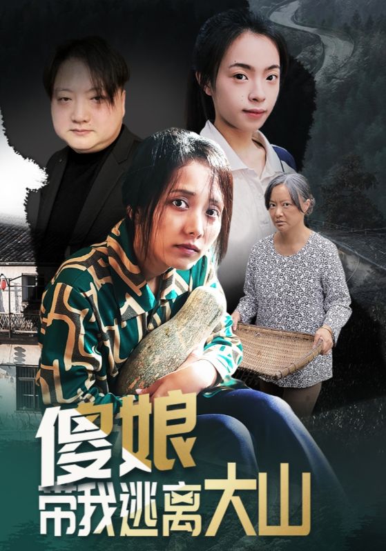 傻娘带我逃离大山全集