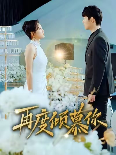 再度倾慕你全集