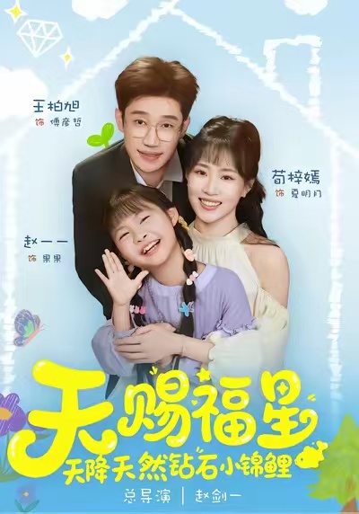 天赐福星天降天然钻石小锦鲤全集