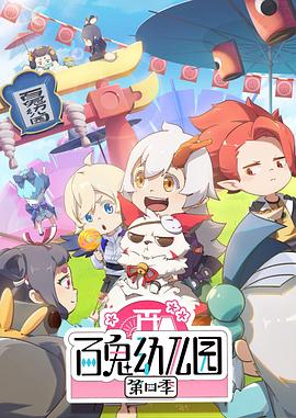 百鬼幼儿园第四季全集