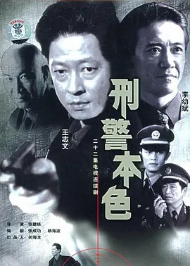 刑警本色1999全集