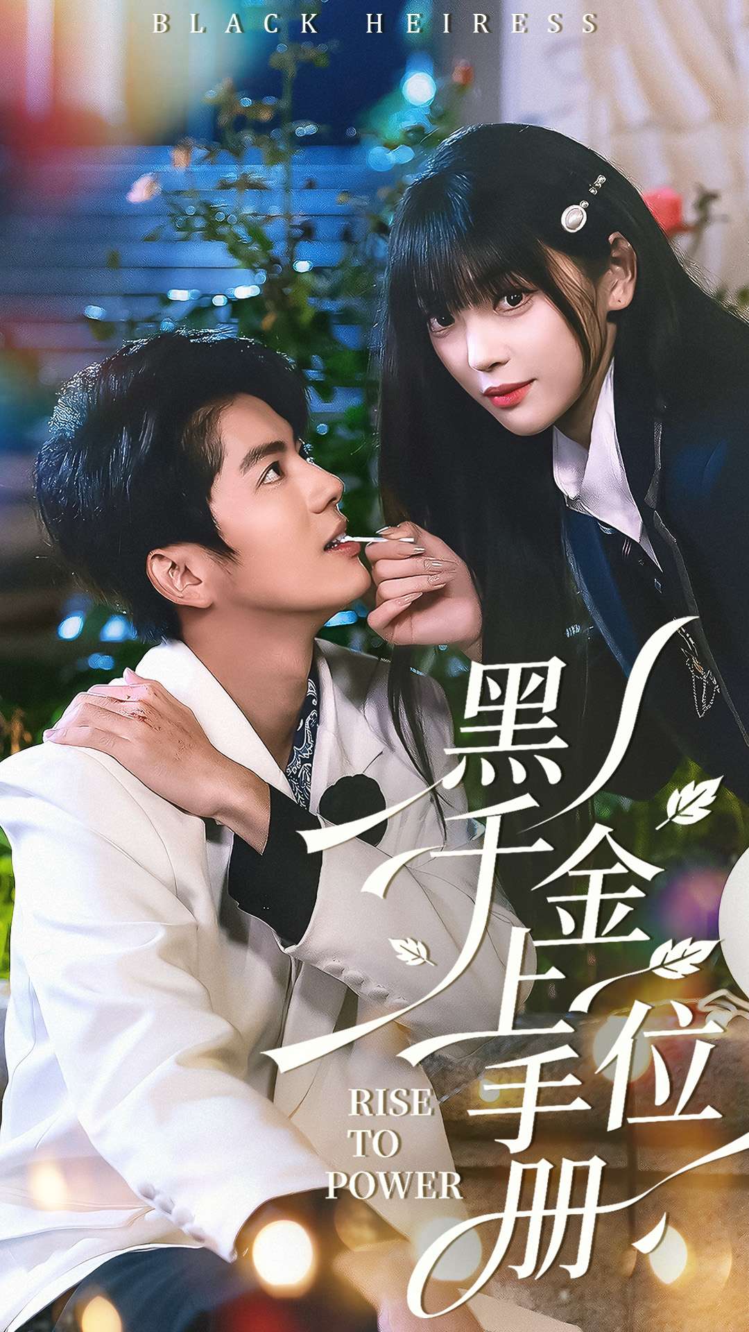 黑千金上位手册全集
