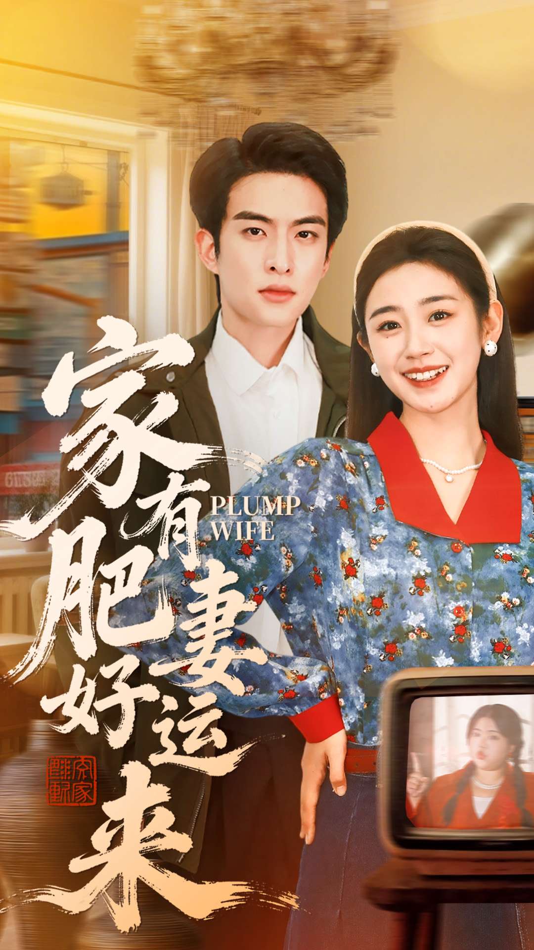 家有肥妻好运来全集