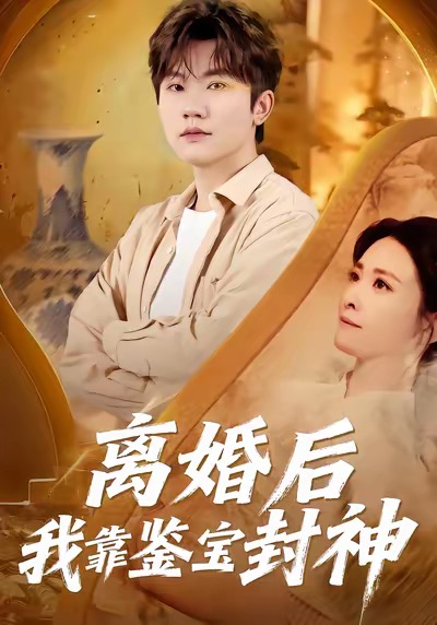 离婚后我靠鉴宝封神全集