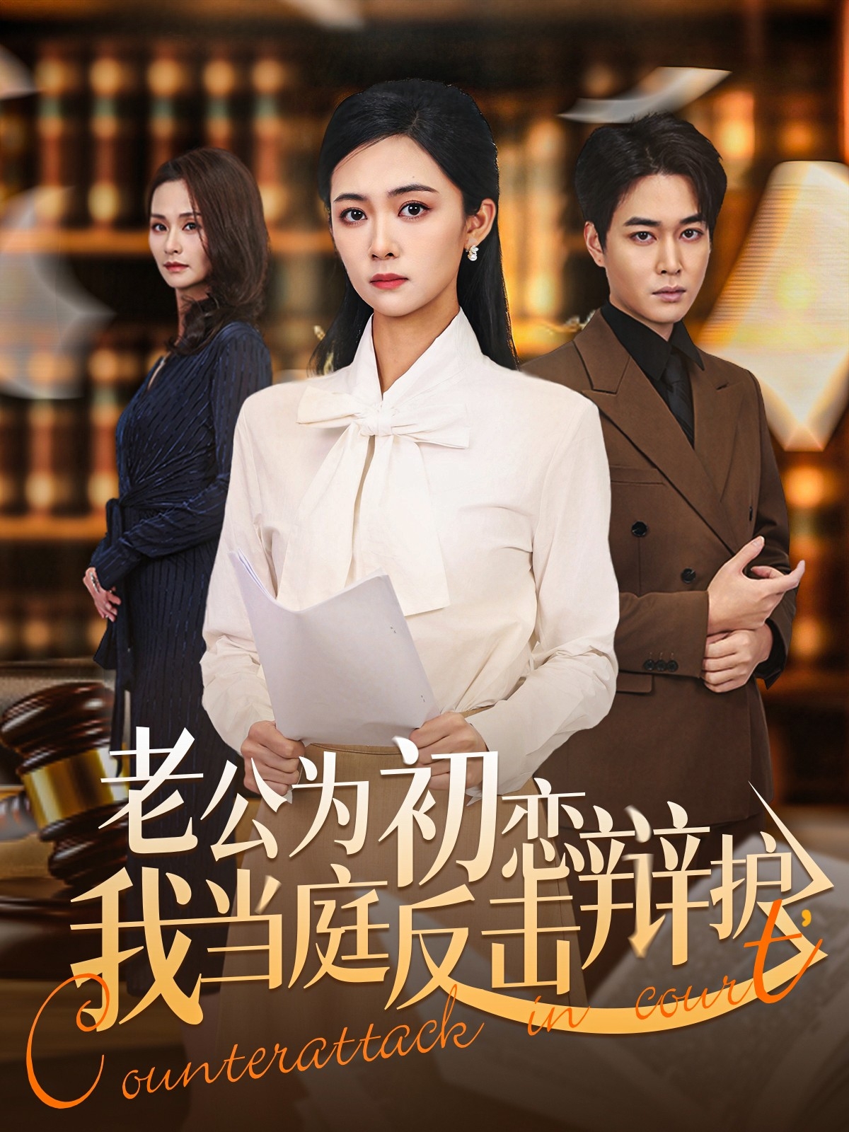 老公为初恋辩护，我当庭反击全集