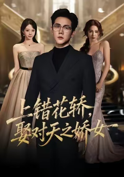 上错花轿，娶对天之娇女全集