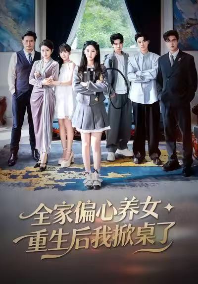 全家偏心养女，重生后我掀桌了全集