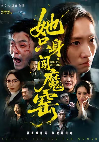 她只身闯魔窑全集