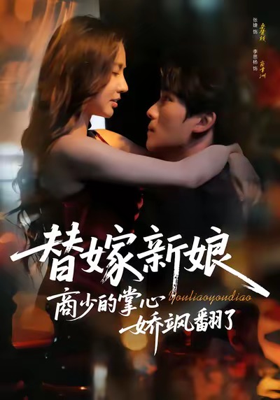 替嫁新娘商少的掌心娇飒翻了全集