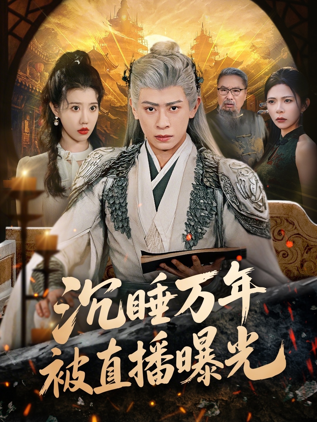 沉睡万年被直播曝光全集