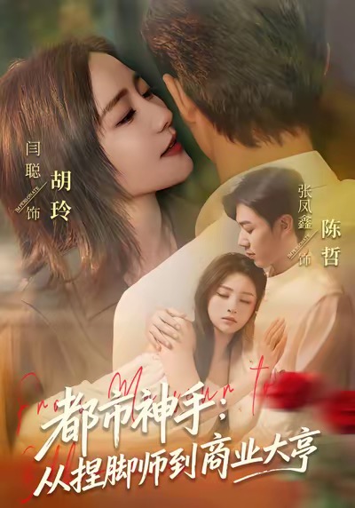 都市神手：从捏脚师到商业大亨全集