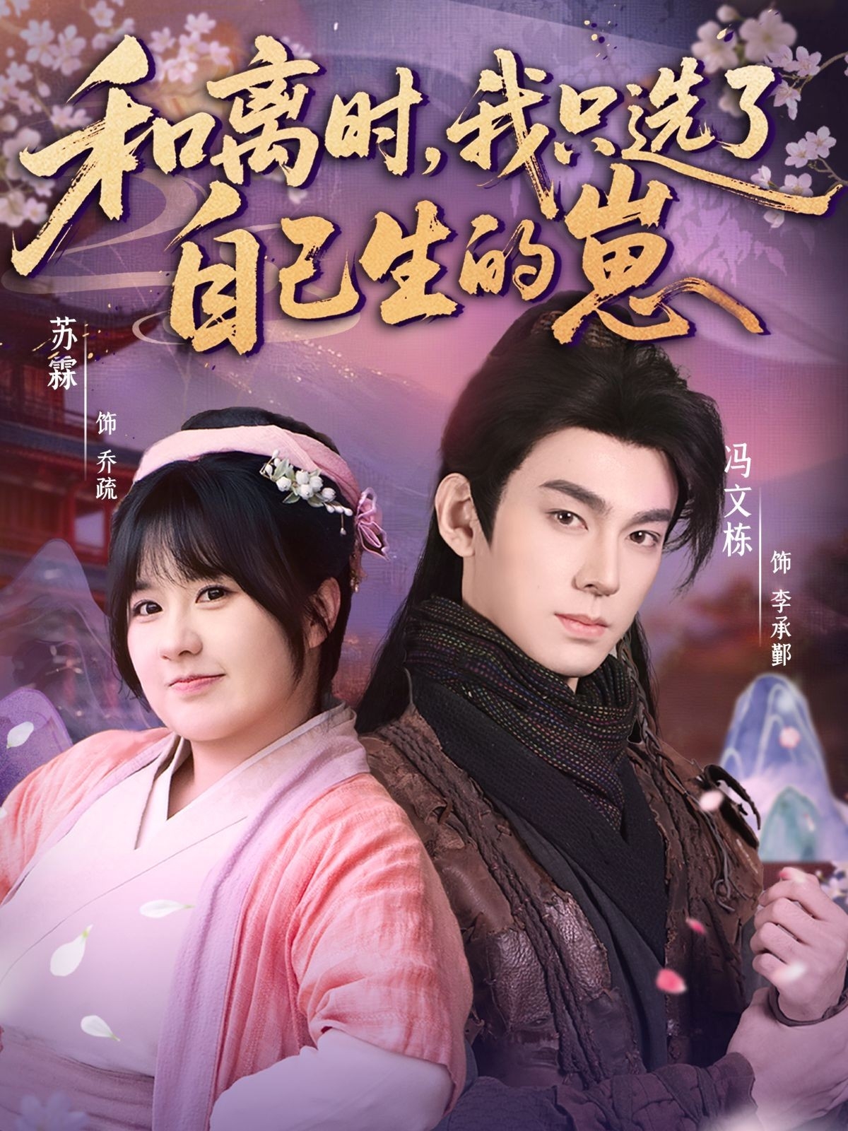 和离时，我只选了自己生的崽全集