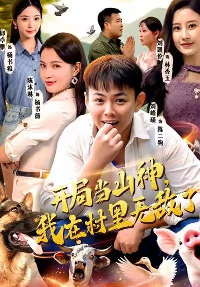 开局当山神，我在村里无敌了全集