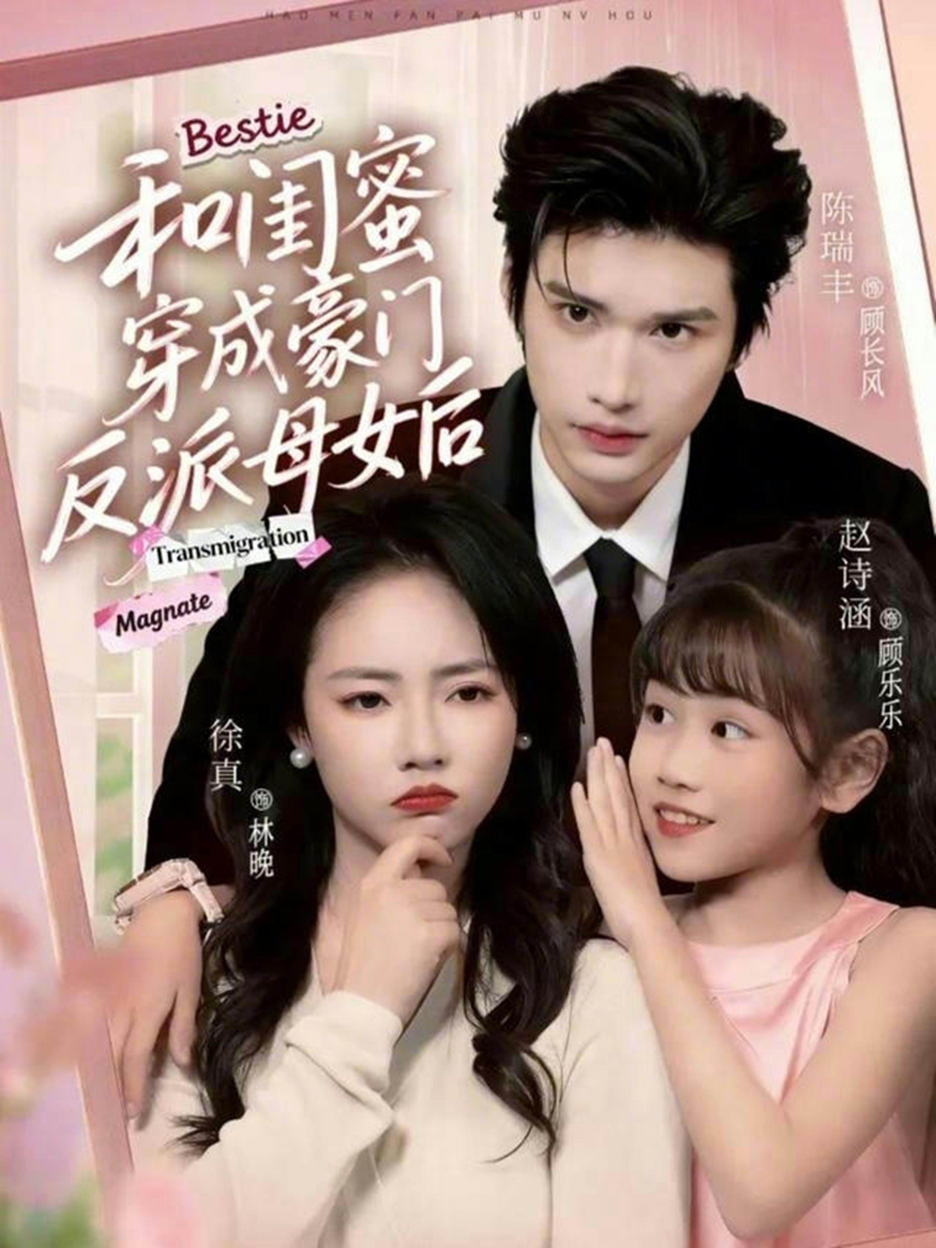 和闺蜜穿成豪门反派母女后全集