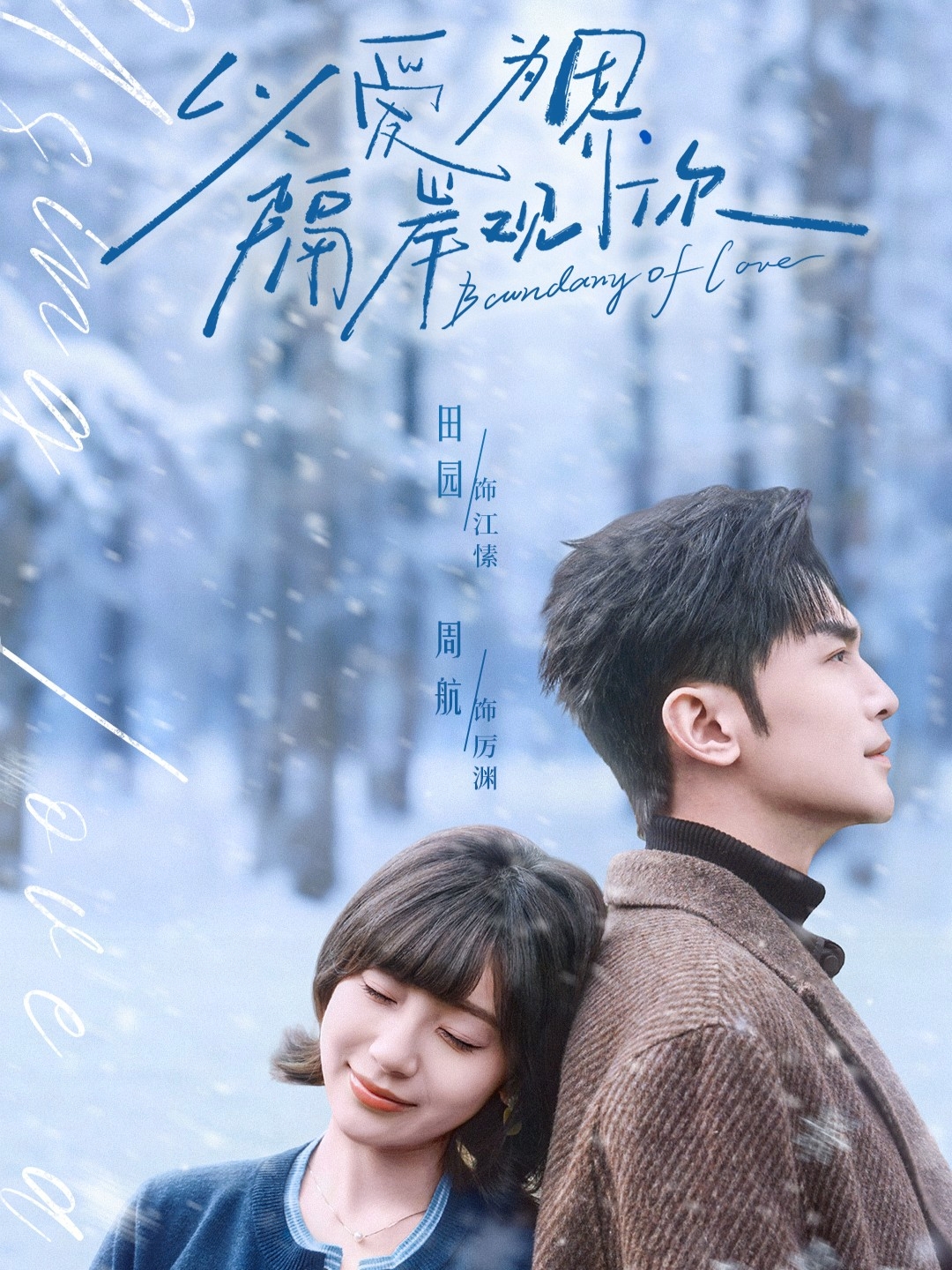 以爱为界，隔岸观你全集