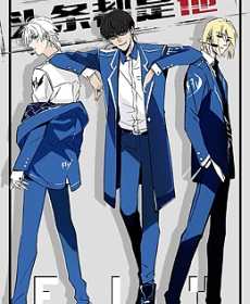 头条都是他全集