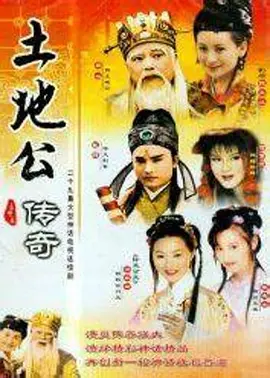 土地公传奇全集