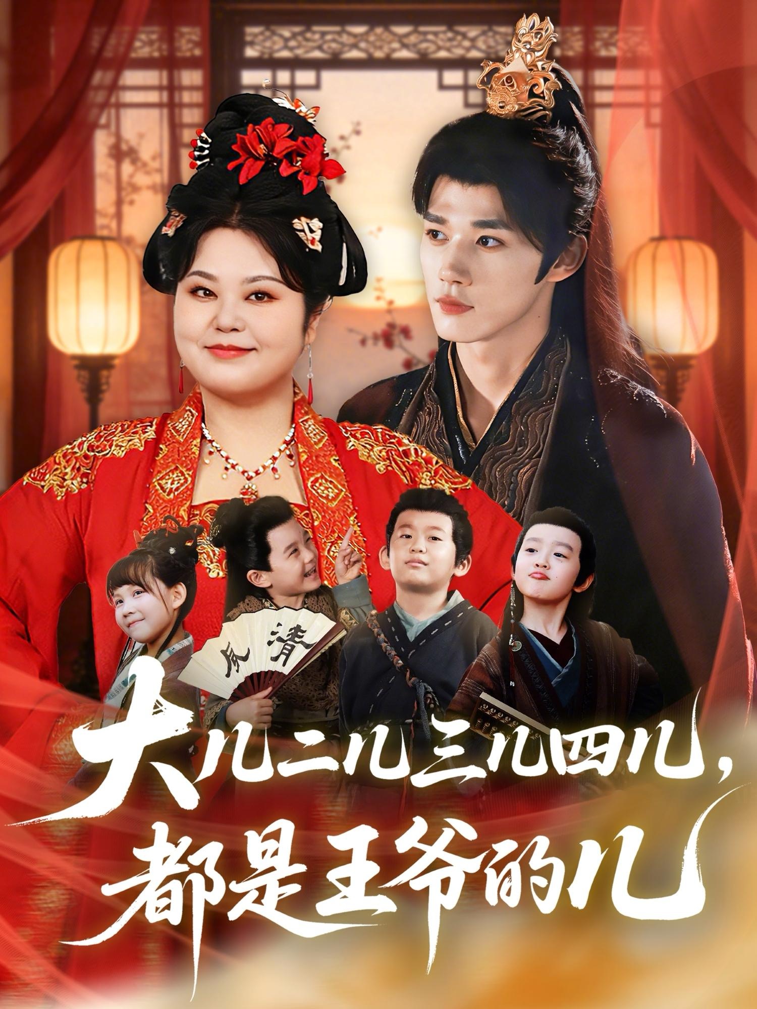 大儿二儿三儿四儿，都是王爷的儿全集