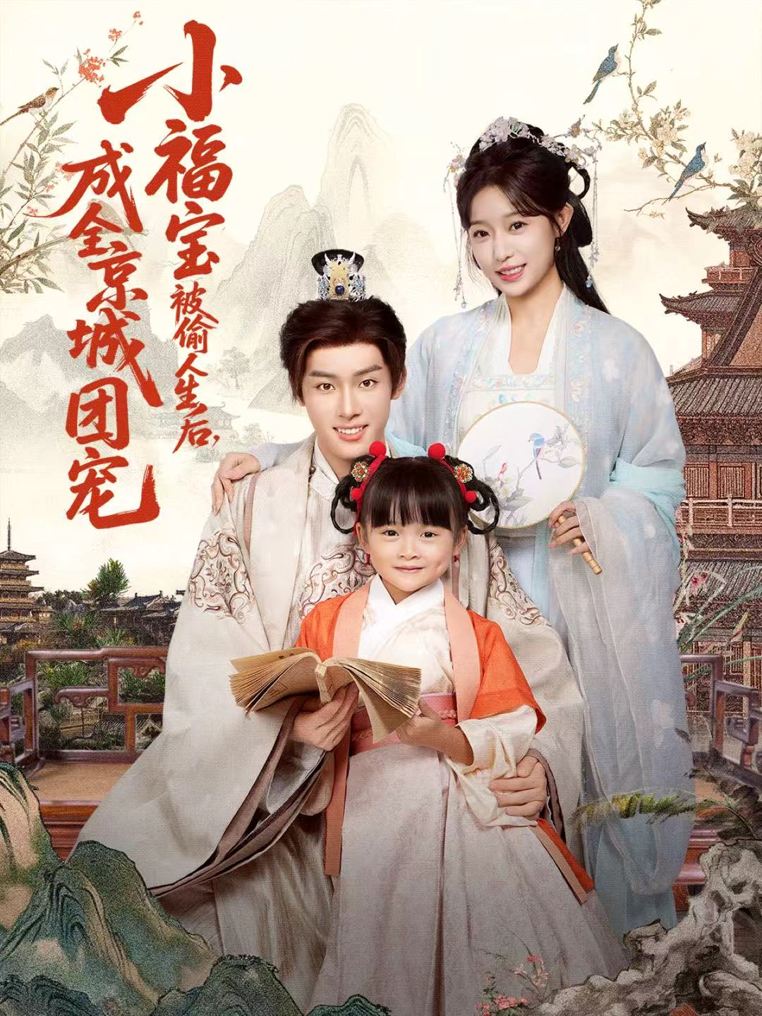 小福宝被偷人生后，成全京城团宠全集