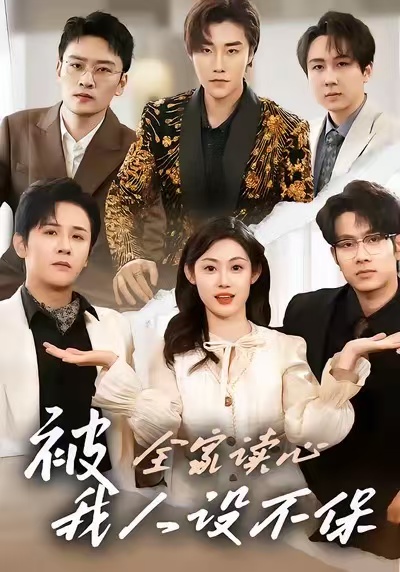 被全家读心，我人设不保全集