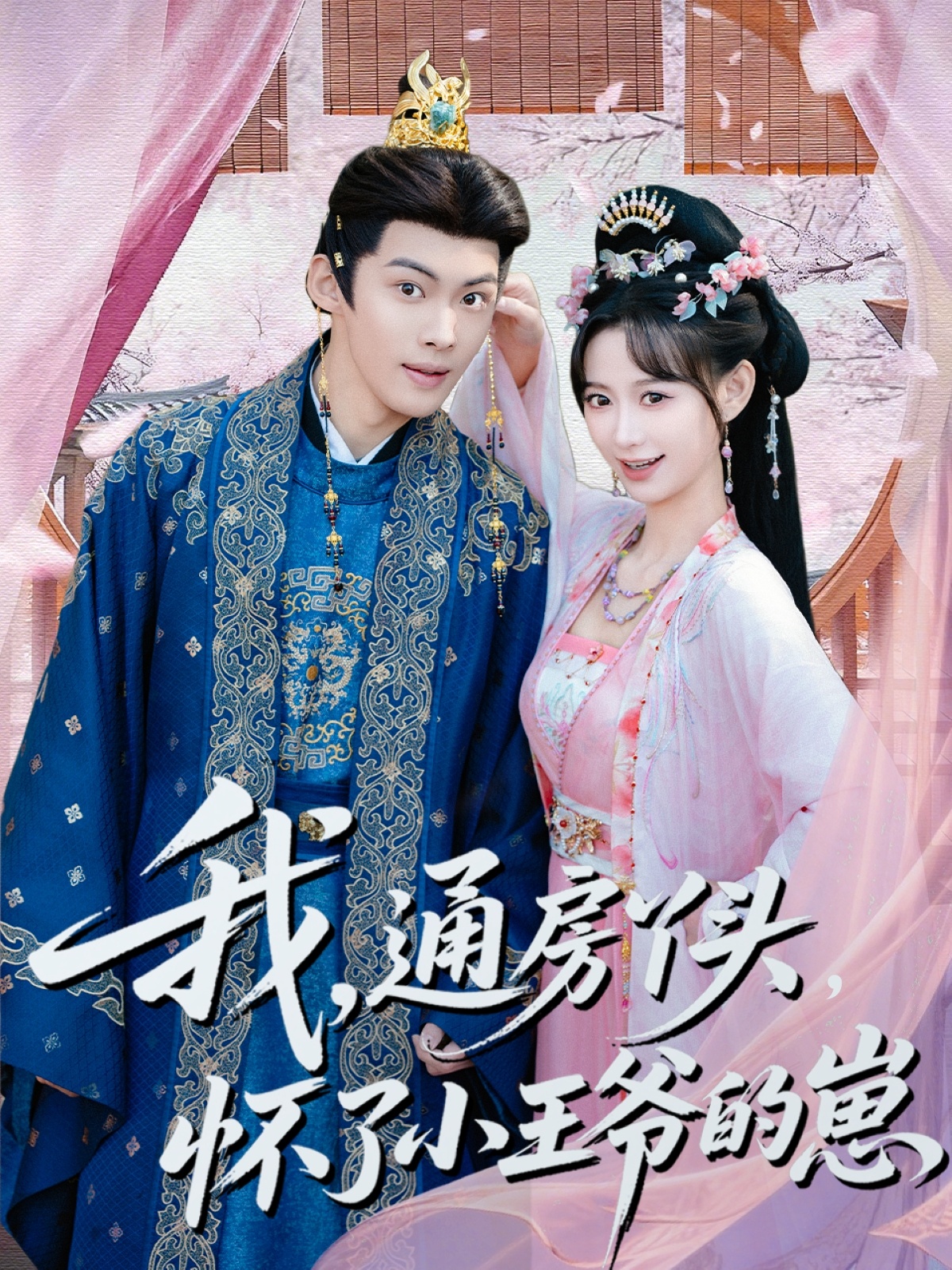 我通房丫头怀了小王爷的崽全集