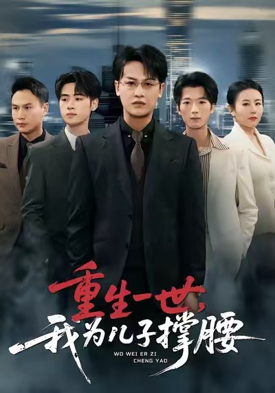 重生一世，我为儿子撑腰全集
