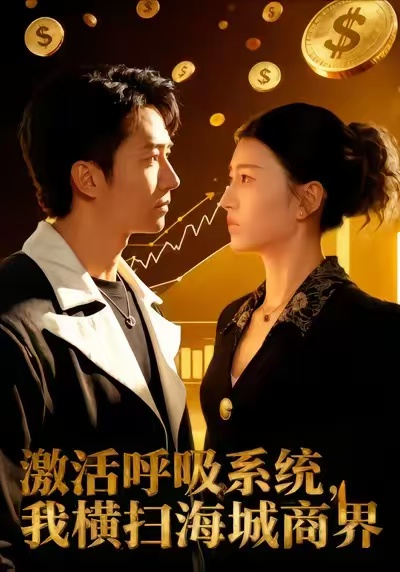 激活呼吸系统，我横扫海城商界全集