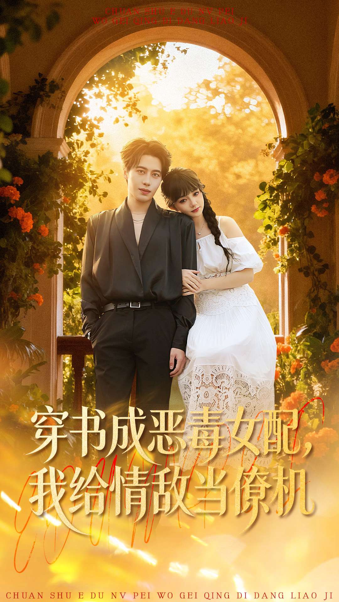 穿书成恶毒女配，我给情敌当僚机全集