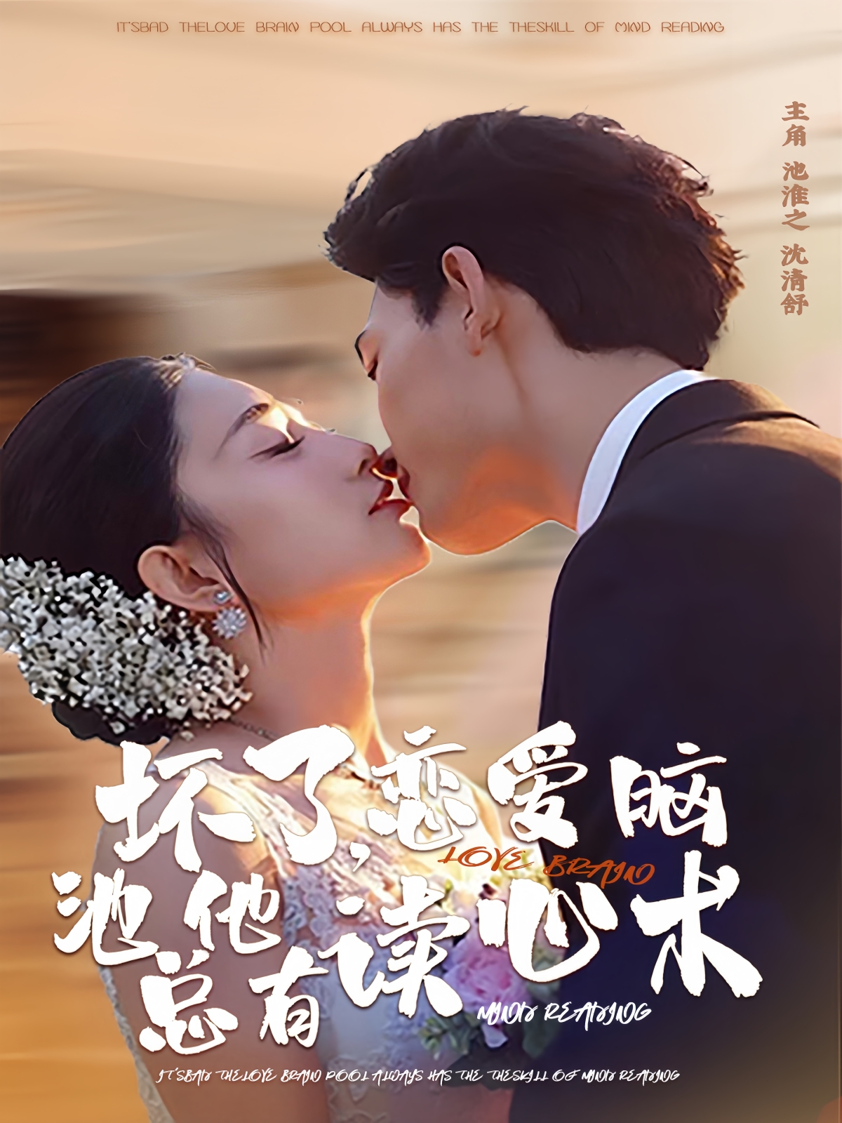 坏了，恋爱脑池总他有读心术全集