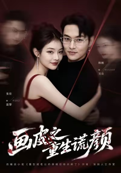 画皮之重生谎颜全集