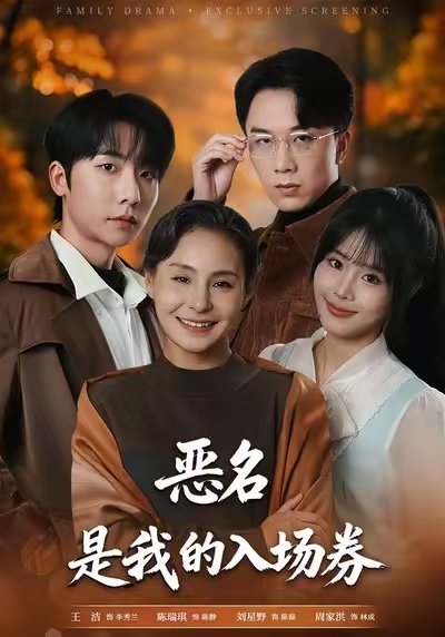 恶名，是我的入场券全集