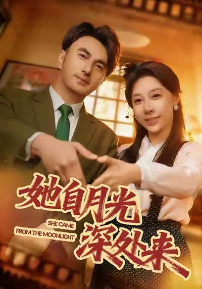 她自月光深处来全集
