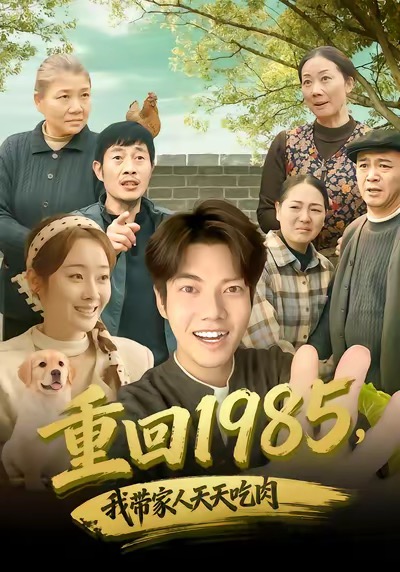 重回1985，我带家人天天吃肉全集