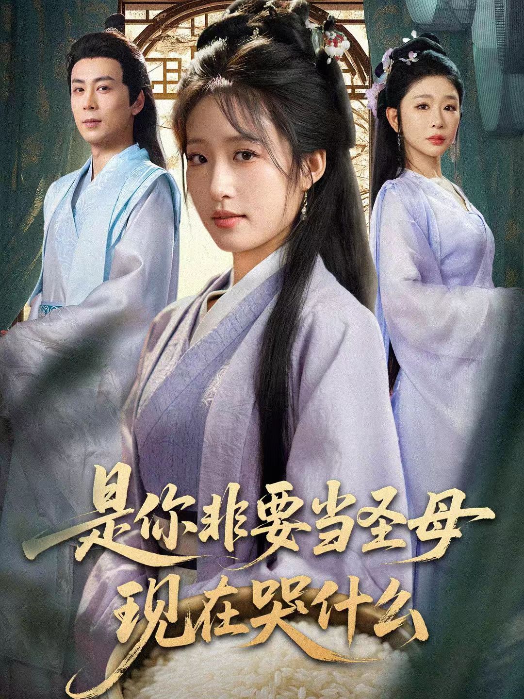 是你非要当圣母现在哭什么全集