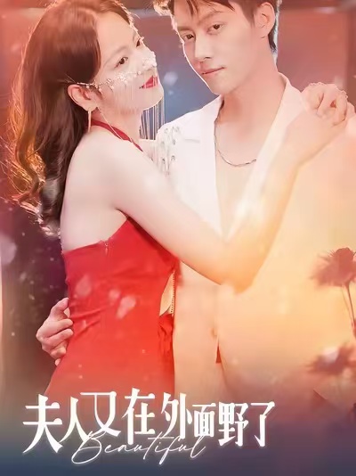 夫人又在外面野了全集