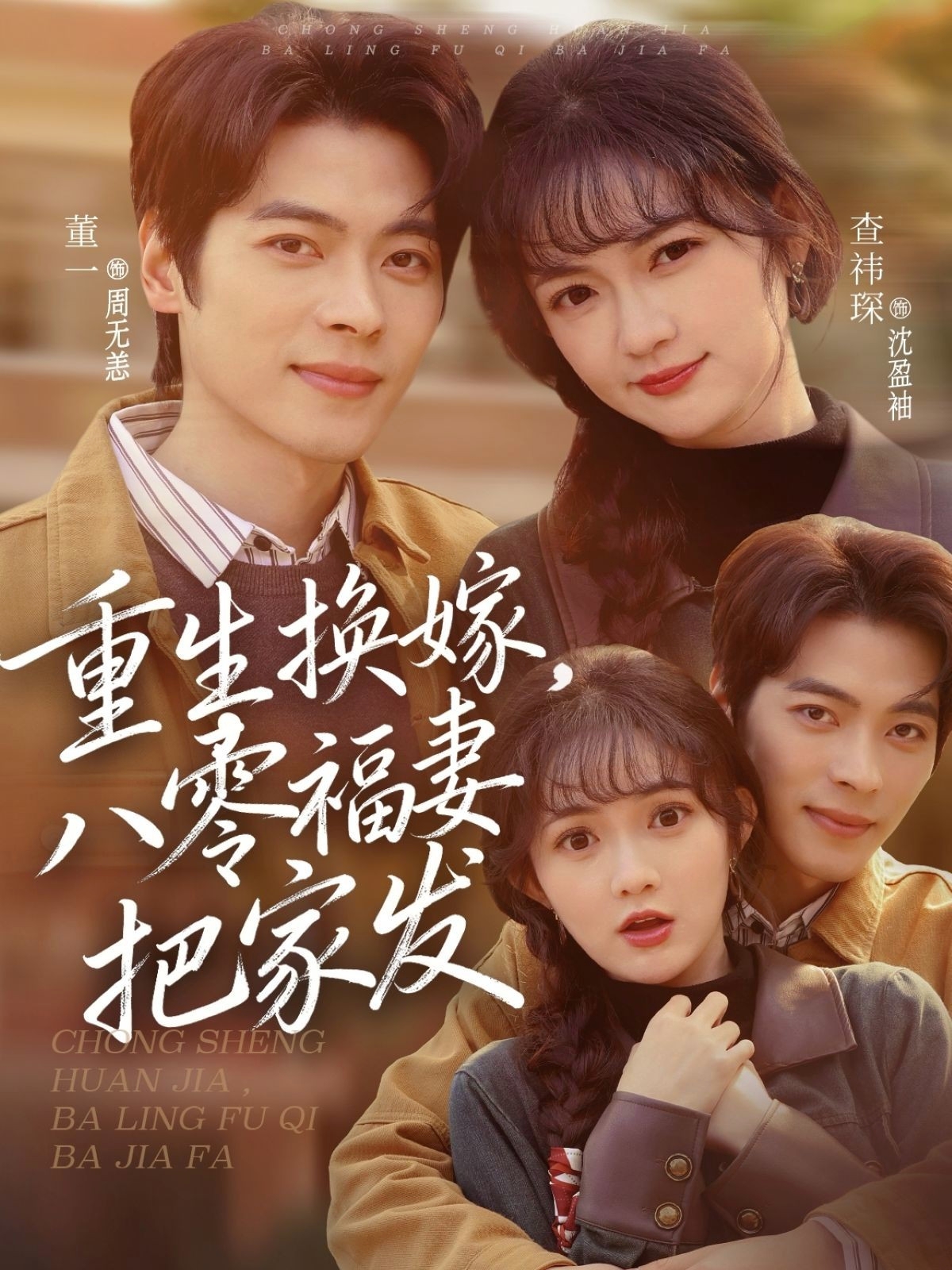 重生换嫁，八零福妻把家发全集