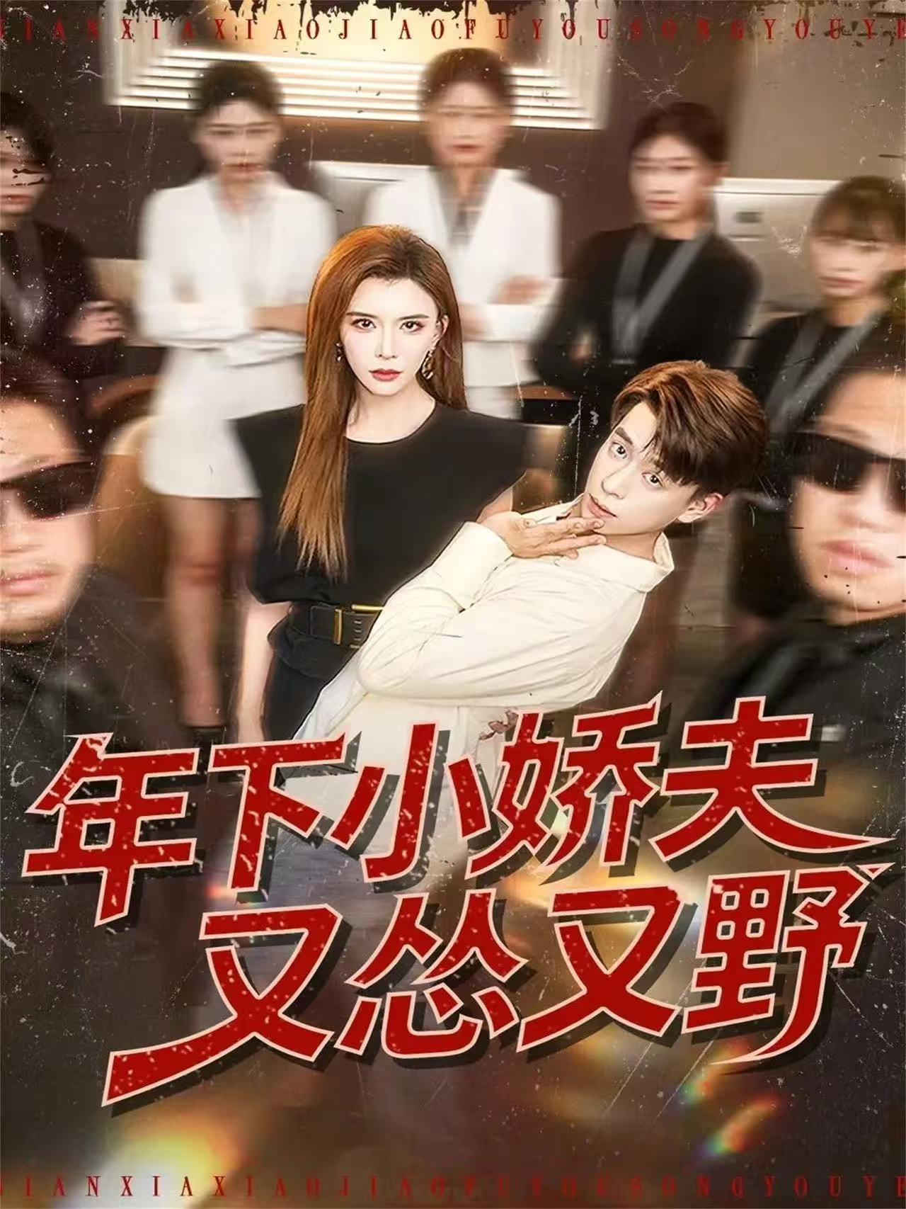 年下小娇夫又怂又野全集