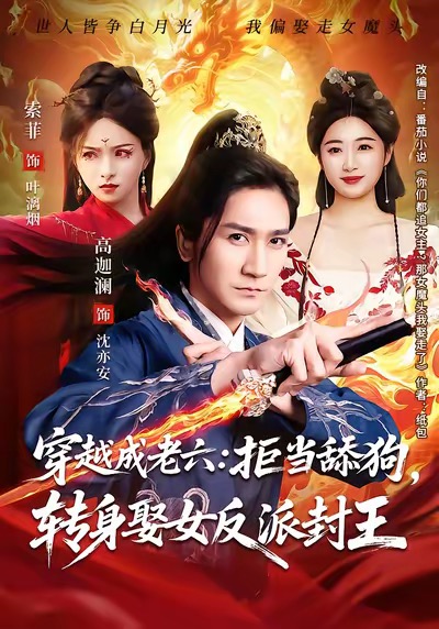 穿越成老六拒当舔狗转身娶女反派封王全集