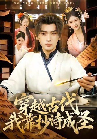 穿越古代，我靠抄诗成圣全集