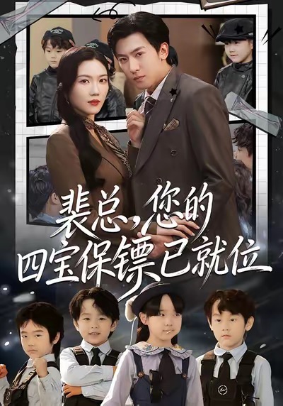 裴总，您的四宝保镖已就位全集