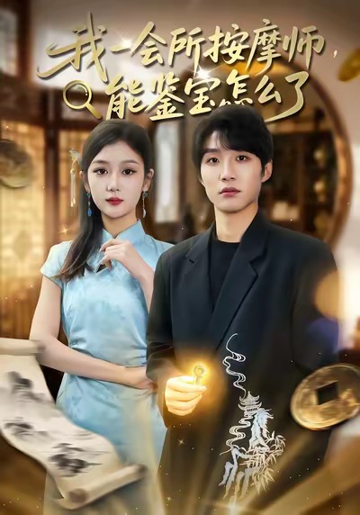 我一会所按摩师，能鉴宝怎么了全集