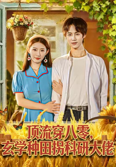顶流穿八零玄学种田拐科研大佬全集