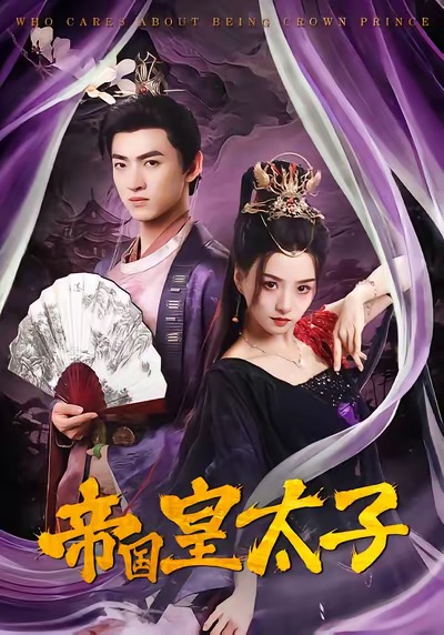 帝国皇太子全集