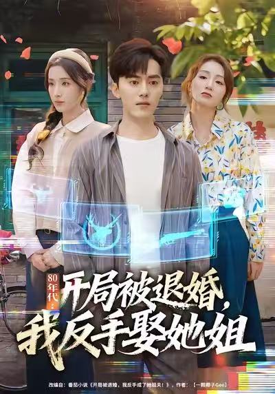 80年代：开局被退婚，我反手娶她姐全集