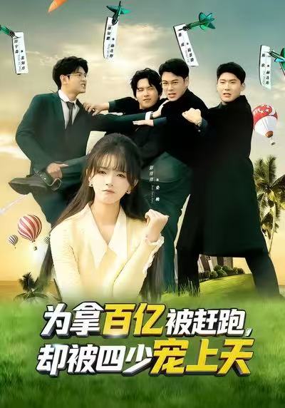 为拿百亿被赶跑，却被四少宠上天全集