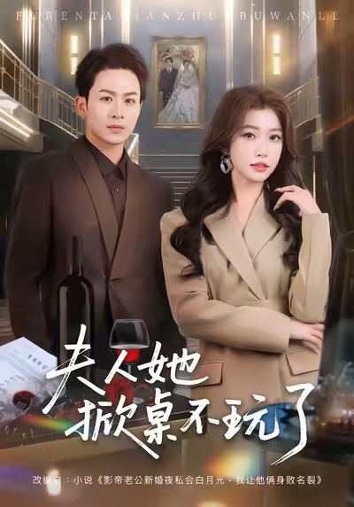 夫人她掀桌不玩了全集