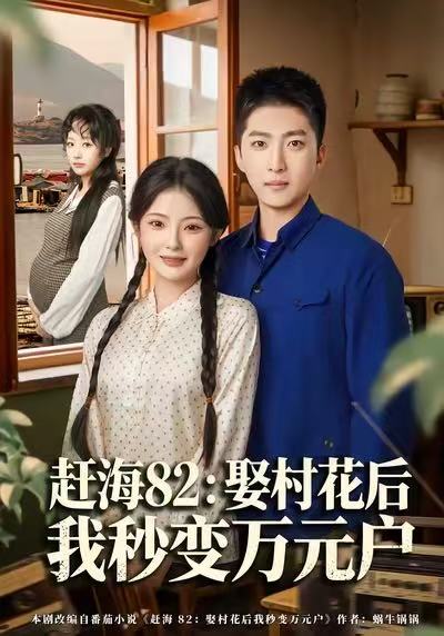 赶海82：娶村花后我秒变万元户全集