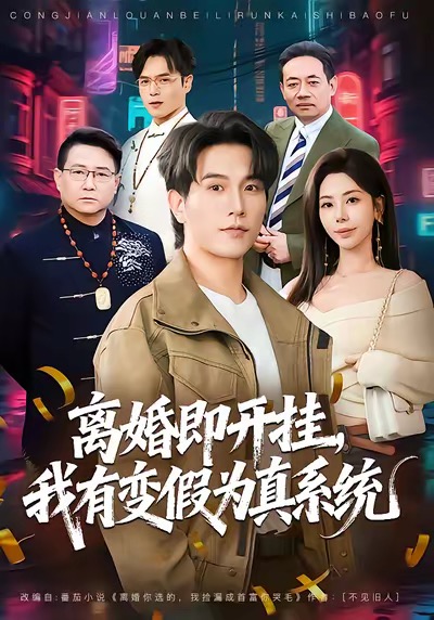 离婚即开挂，我有变假为真系统全集