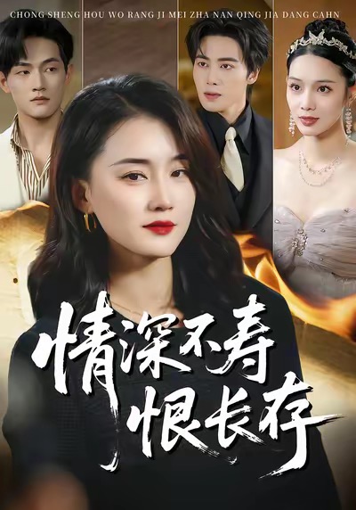 情深不寿恨长存全集