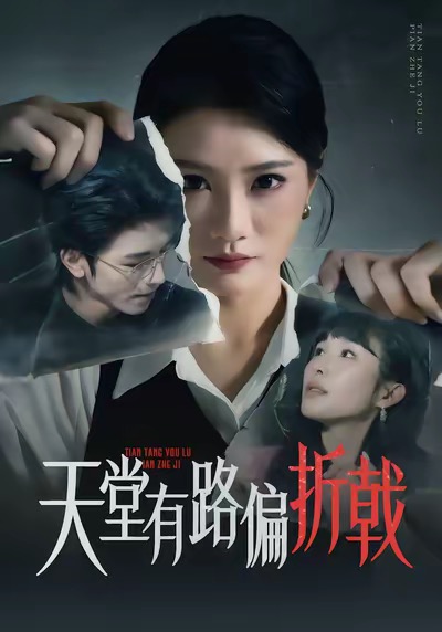 天堂有路偏折戟全集